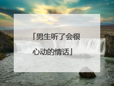 男生听了会很心动的情话