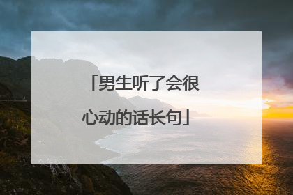 男生听了会很心动的话长句