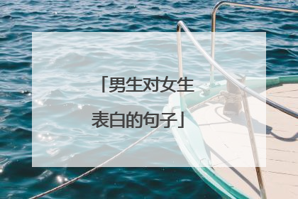 男生对女生表白的句子