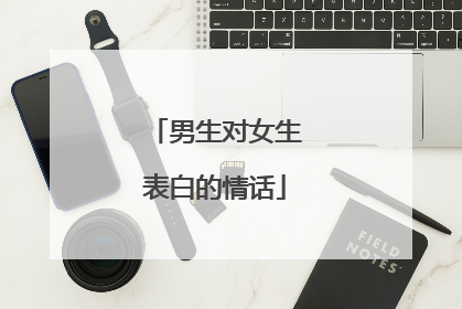 男生对女生表白的情话