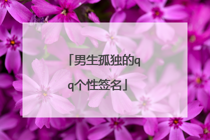 男生孤独的qq个性签名