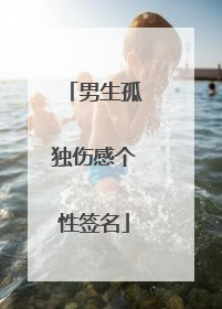 男生孤独伤感个性签名