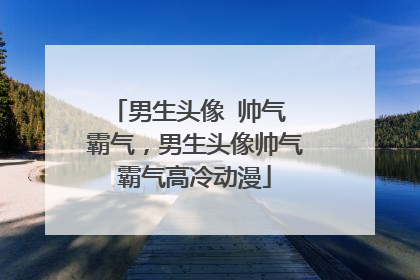 男生头像 帅气 霸气，男生头像帅气霸气高冷动漫