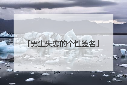 男生失恋的个性签名