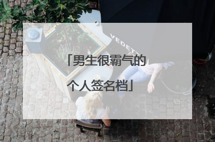 男生很霸气的个人签名档