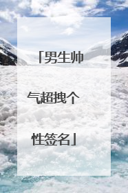 男生帅气超拽个性签名