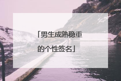 男生成熟稳重的个性签名
