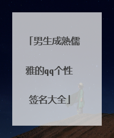 男生成熟儒雅的qq个性签名大全