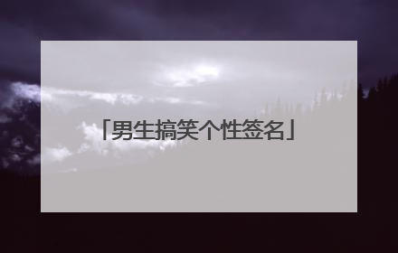 男生搞笑个性签名