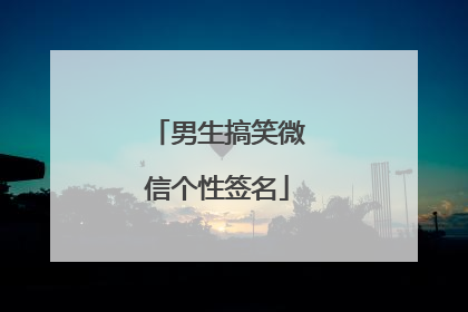 男生搞笑微信个性签名