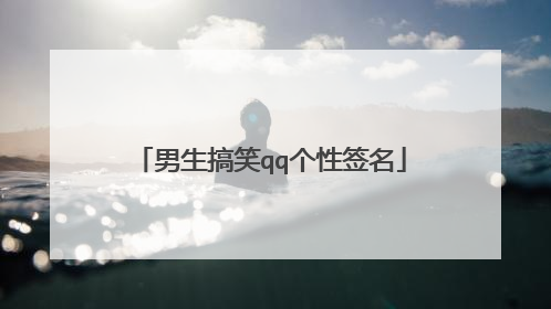 男生搞笑qq个性签名