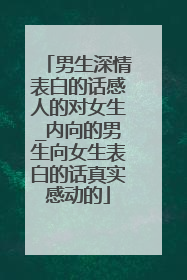 男生深情表白的话感人的对女生_内向的男生向女生表白的话真实感动的