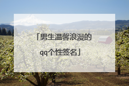 男生温馨浪漫的qq个性签名