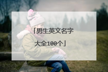 男生英文名字大全100个