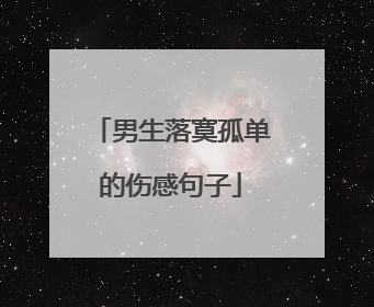 男生落寞孤单的伤感句子