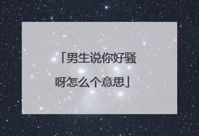 男生说你好骚呀怎么个意思