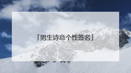 男生诗意个性签名