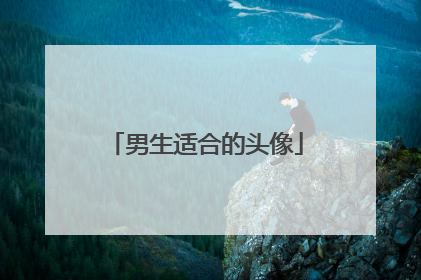 男生适合的头像