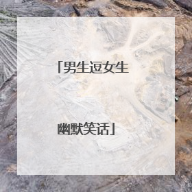 男生逗女生幽默笑话