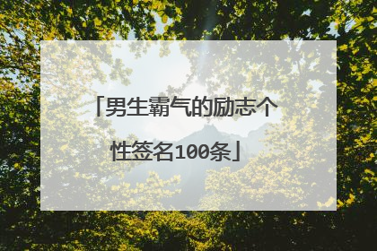 男生霸气的励志个性签名100条