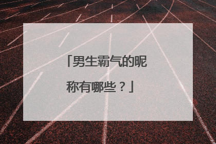 男生霸气的昵称有哪些?