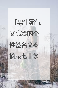 男生霸气又高冷的个性签名文案摘录七十条