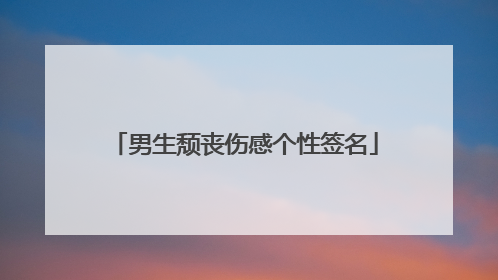 男生颓丧伤感个性签名