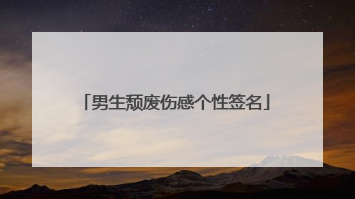 男生颓废伤感个性签名