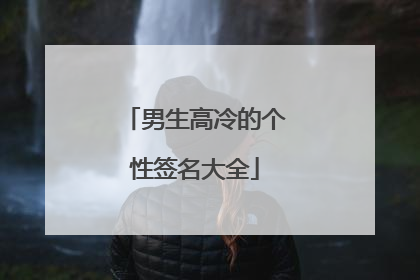 男生高冷的个性签名大全