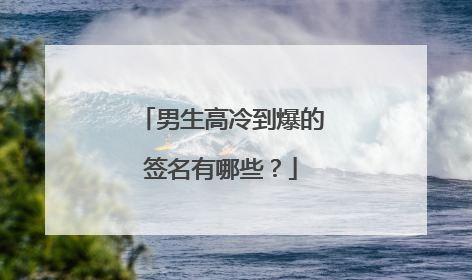 男生高冷到爆的签名有哪些?