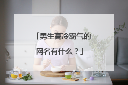 男生高冷霸气的网名有什么?