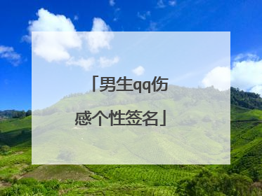 男生qq伤感个性签名