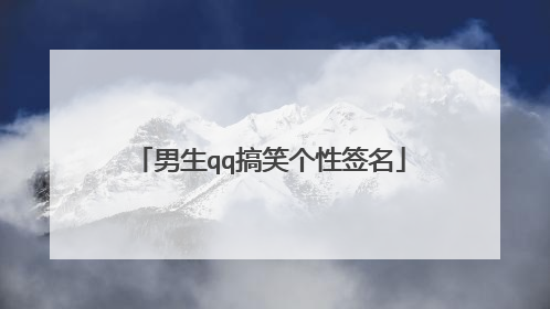 男生qq搞笑个性签名