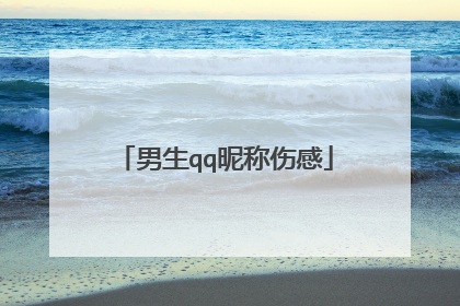 男生qq昵称伤感