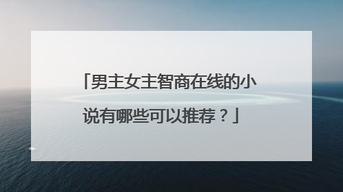 男主女主智商在线的小说有哪些可以推荐?