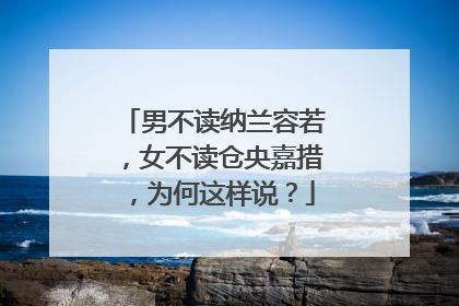 男不读纳兰容若,女不读仓央嘉措,为何这样说?