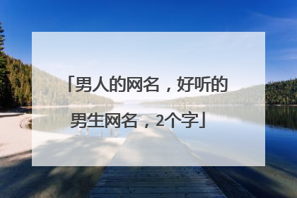 男人的网名,好听的男生网名,2个字