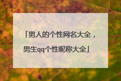 男人的个性网名大全,男生qq个性昵称大全