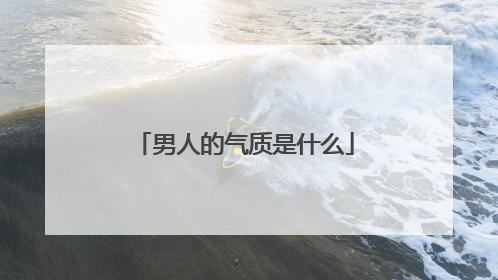 男人的气质是什么