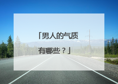 男人的气质有哪些?