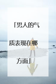 男人的气质表现在哪方面