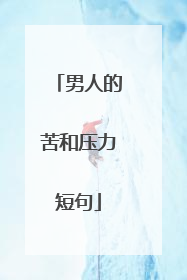 男人的苦和压力短句