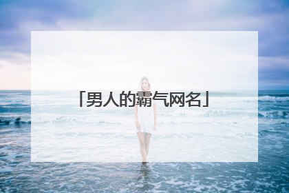 男人的霸气网名