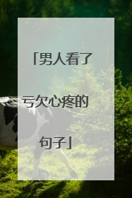 男人看了亏欠心疼的句子