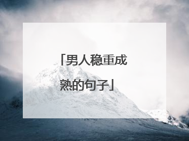 男人稳重成熟的句子