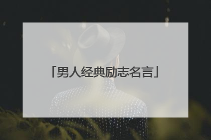 男人经典励志名言