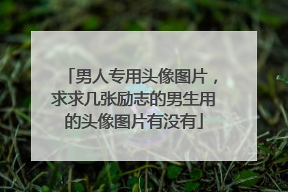 男人专用头像图片，求求几张励志的男生用的头像图片有没有