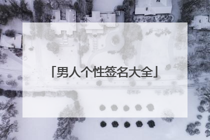 男人个性签名大全