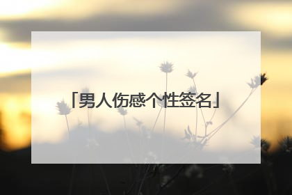 男人伤感个性签名