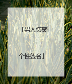 男人伤感个性签名